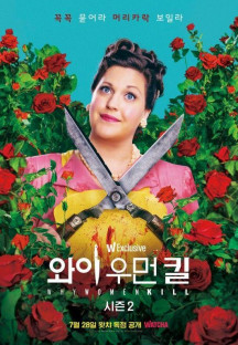 와이 우먼 킬 시즌2.Why Women Kill.S02E01-E10.완결.2021.1080p.한글자막