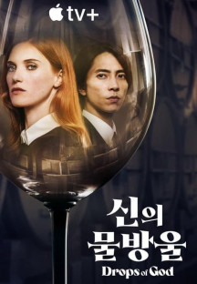 신의 물방울 시즌1.Drops.of.God.E01~E08.한글자막.2023.