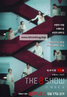 더 에이트 쇼 The.8.Show.S01.DUAL.1080p.WEBRip.x265-KONTRAST