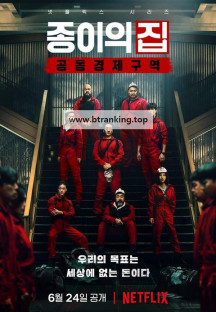 종이의 집, 공동경제구역.Money.Heist.Korea-Joint.Economic.Area.S01.완결.1080p.x264.AAC-BCG