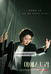 마에스트라.Maestra-Strings.of.Truth.S01.완결.1080p.x264.AAC-BCG