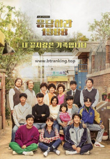 응답하라 1988.Reply.1988.S01.완결.1080p.x264.AAC-BCG