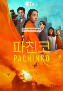 파친코 시즌2 pachinko.s02e01.1080p