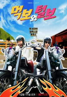 먹보와 털보 The.Hungry.and.the.Hairy.S01.KOREAN.1080p.NF.WEBRip.DDP5.1.x264…