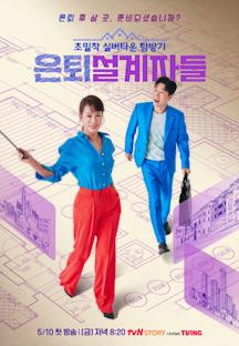 은퇴설계자들.E05.240607.1080p.H264-F1RST