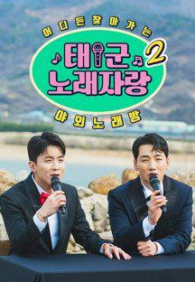 태군 노래자랑 시즌2.E09.240612.720p.WANNA