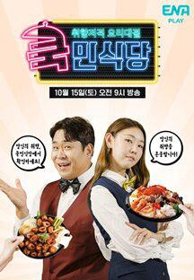 쿡민식당.E01.221015.1080p.H264-F1RST.mp4