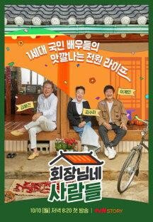 회장님네 사람들.E08.221205.1080p.H264-F1RST.mp4