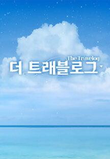 더 트래블로그.E03.221208.1080p.H264-F1RST.mp4