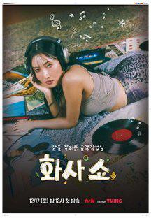 화사쇼.E02.221225.1080p.WANNA.mp4