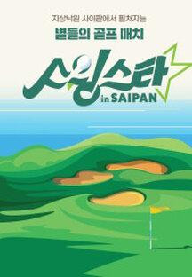 스윙스타 in SAIPAN.E01.230205.1080p.H264-F1RST.mp4