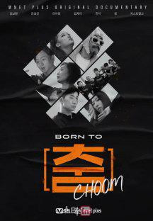 BORN TO 춤.E06.230218.720p-NEXT.mp4