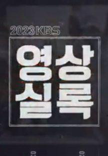 KBS 영상실록 국제편.231230.720p-NEXT.mp4