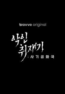 악인취재기.E05.1080p.Wv.WEB-DL.H264.AAC-HJN.mp4