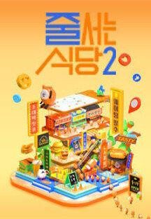 줄 서는 식당 2.E02.240212.720p-NEXT.mp4