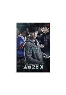 소셜포비아 Socialphobia,2014.1080p.WEBRip.H264.AAC