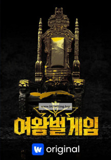 여왕벌 게임-Queen.Bee.Game.WV.S01E10.WEB-DL.1080p.H.264.AAC2.0