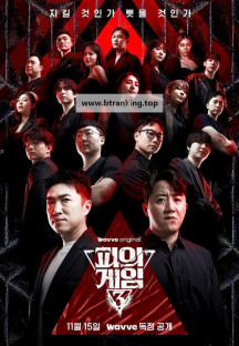 피의 게임 시즌3.E10.241220.1080p.KCW.WEB-DL