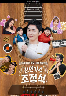 신인가수 조정석 A-List.to.Playlist.S01E01~E08.1080p.WEB.h264-EDITH