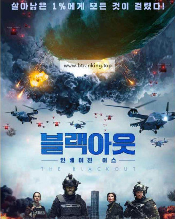 블랙아웃 인베이젼 어스 The Blackout,2020.1080p.KORSUB.WEBRip.H264.AAC