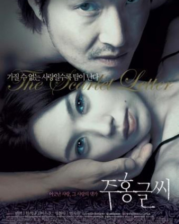 주홍글씨 The.Scarlet.Letter.2004.BluRay.1080p.x265.10bit-MiniHD