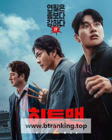 히트맨2 HITMAN2, 2025.1080p.WEBRip.H264.AAC