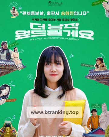 더 납작 엎드릴게요 Will you please stop, please,2024.1080p.WEBRip.H264.AAC