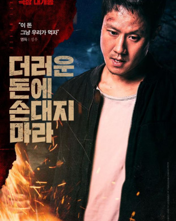 더러운 돈에 손대지 마라 DIRTY MONEY, 2024.1080p.WEBRip.H264.AAC