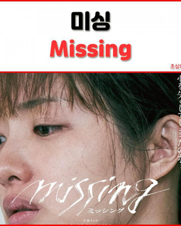 미씽 Missing, 2024.1080p.KORSUB.WEBRip.H264.AAC