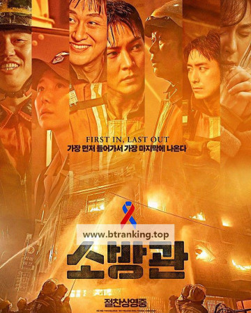 소방관 FIREFIGHTERS, 2024.1080p.WEBRip.H264.AAC