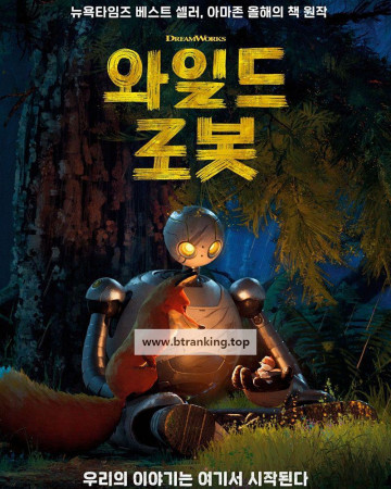 와일드 로봇 (우리말 더빙) The.Wild.Robot.2024.1080p.KORDUB.WEBRip.H264.AAC