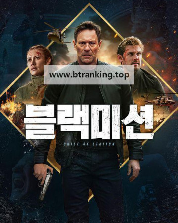 블랙미션 Chief of Station ,2024.1080p.KORSUB.WEBRip.H264.AAC