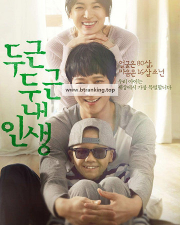 두근두근 내 인생 My Brilliant Life, 2014.1080p.WEBRip.H264.AAC