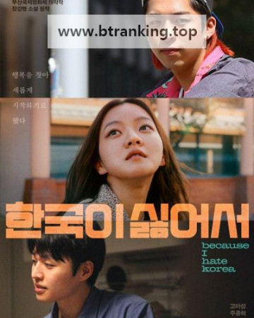 한국이 싫어서 Because I Hate Korea, 2024.1080p.WEBRip.H264.AAC