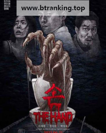 손 THE HAND ,2023.1080p.WEBRip.H264.AAC