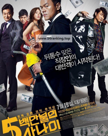 5백만불의 사나이 A Millionaire on the Run, 2012.1080p.WEBRip.H264.AAC