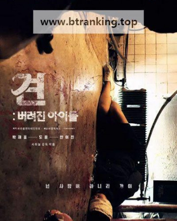 견 버려진 아이들 ,2020.1080p.WEBRip.H264.AAC