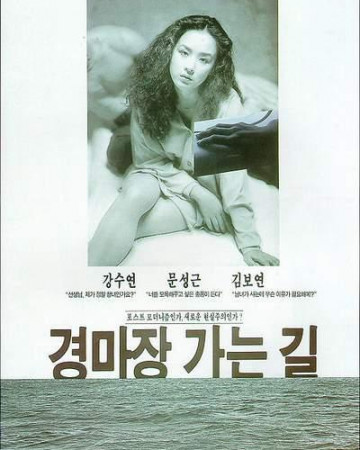 경마장 가는 길 (The Road To Race Track, 1991) GNom