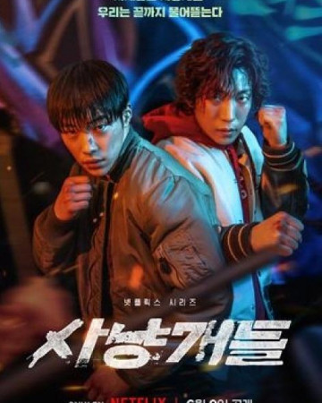 사냥개들 (통합본) 2023.1080p.WEBRip.H264.AAC.mkv