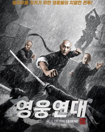 영웅연대 Age of the Legend,2021.1080p.KORSUB.WEBRip.H264.AAC