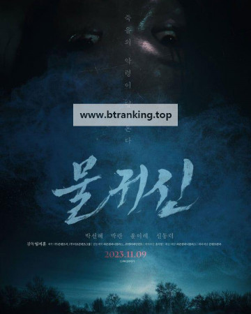 물귀신 Bottom.of.the.Water.2023.1080p.WEB-DL.AAC2.0.H.264-PandaMoon [DRAMADAY.me]