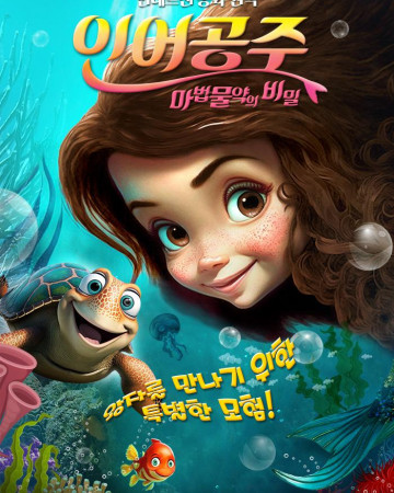 인어공주 마법물약의 비밀 (우리말 더빙) The Little Mermaid,2024.1080p.KORDUB.WEBRip.H26…