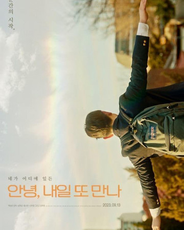 안녕, 내일 또 만나 So Long See You Tomorrow 2023 1080p Korean WEB-DL HEVC x26…