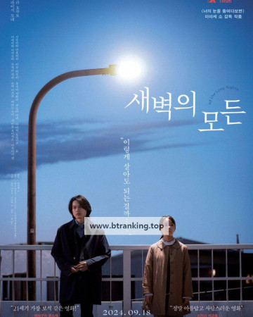 새벽의 모든 All.the.Long.Nights.2024.1080p.BluRay.x264.TrueHD.5.1-ParkHD