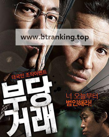 부당거래 The Unjust,2010.1080p.WEBRip.H264.AAC