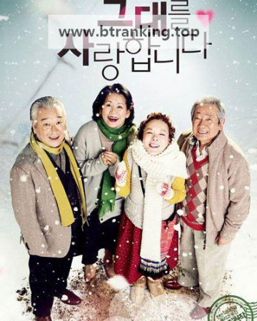 그대를 사랑합니다 I Love You, 2011.1080p.KORSUB.WEBRip.H264.AAC