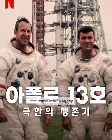 아폴로 13호: 극한의 생존기 Apollo 13 Survival 2024 1080p NF WEB h264-EDITH