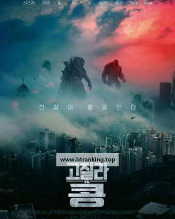 고질라 VS. 콩 Godzilla.vs.Kong.2021.bluray.hdr.2160p.av1.7.1.opus.subs.4600mb.vmaf96-Rosy