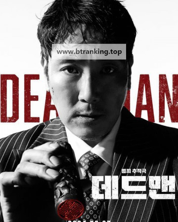 데드맨 Dead.Man.2024.1080p.Korean.VIU.WEB-DL.AAC.H.264-RSG