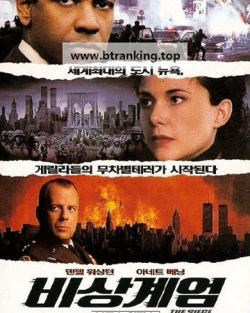 비상계엄 (The.Siege.1998.1080p.BluRay.x264.YIFY)